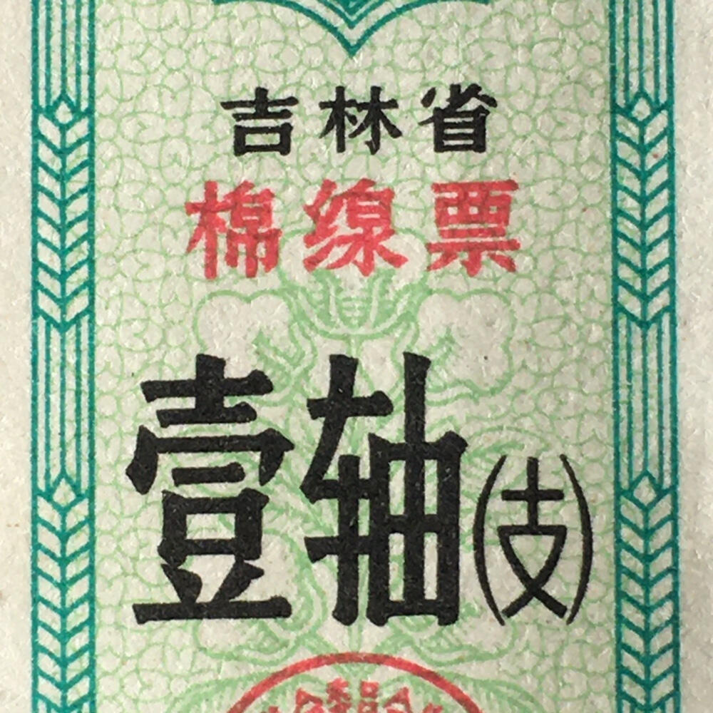         珍稀雨露1969年吉林省棉线票壹轴（支）未流通1枚原版真品如图供应票证旧藏文玩艺术收藏