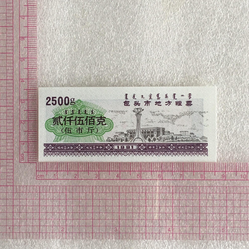        1991年内蒙包头市地方粮票双语粮票全新品相未流通大全套5枚原版真品如图供应票证旧藏文玩艺术收藏