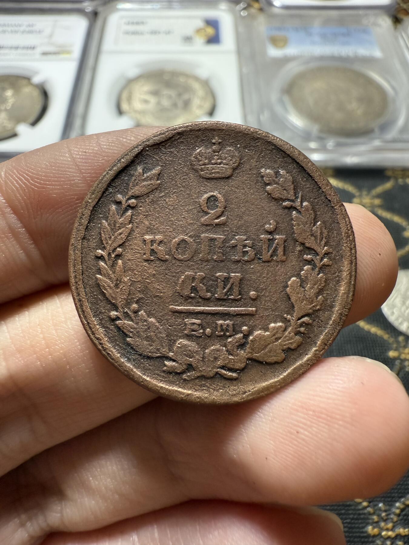 南宋泉阁俄币 外币 国币 专场第二十二期 【送拍无额外佣金】 沙俄 亚历山大一世 1821年 2戈比 EM/HM厂 有清洗 品弱