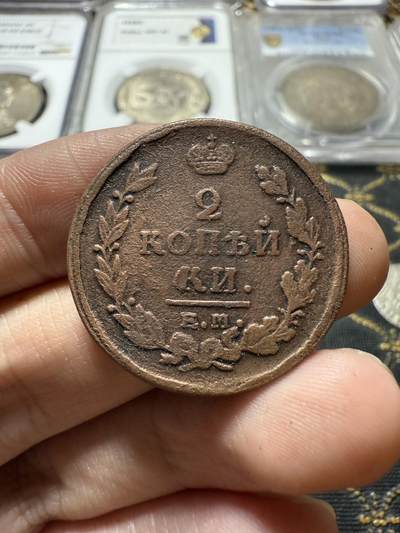 南宋泉阁俄币 外币 国币 专场第二十二期 【送拍无额外佣金】 - 沙俄 亚历山大一世 1821年 2戈比 EM/HM厂 有清洗 品弱