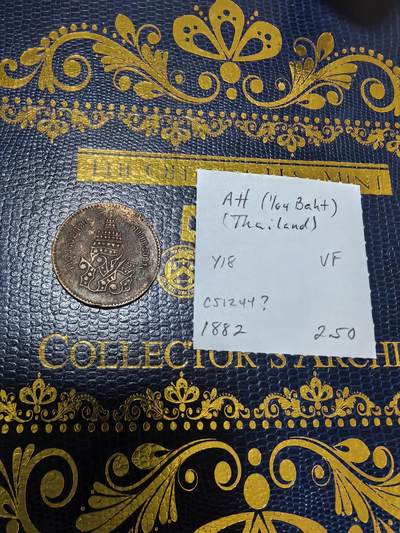 长老汇马年精选第九场拍卖 - 1882（CS1244）泰国拉玛五世1A铜币，克书60分80美金，老藏家藏品（2）