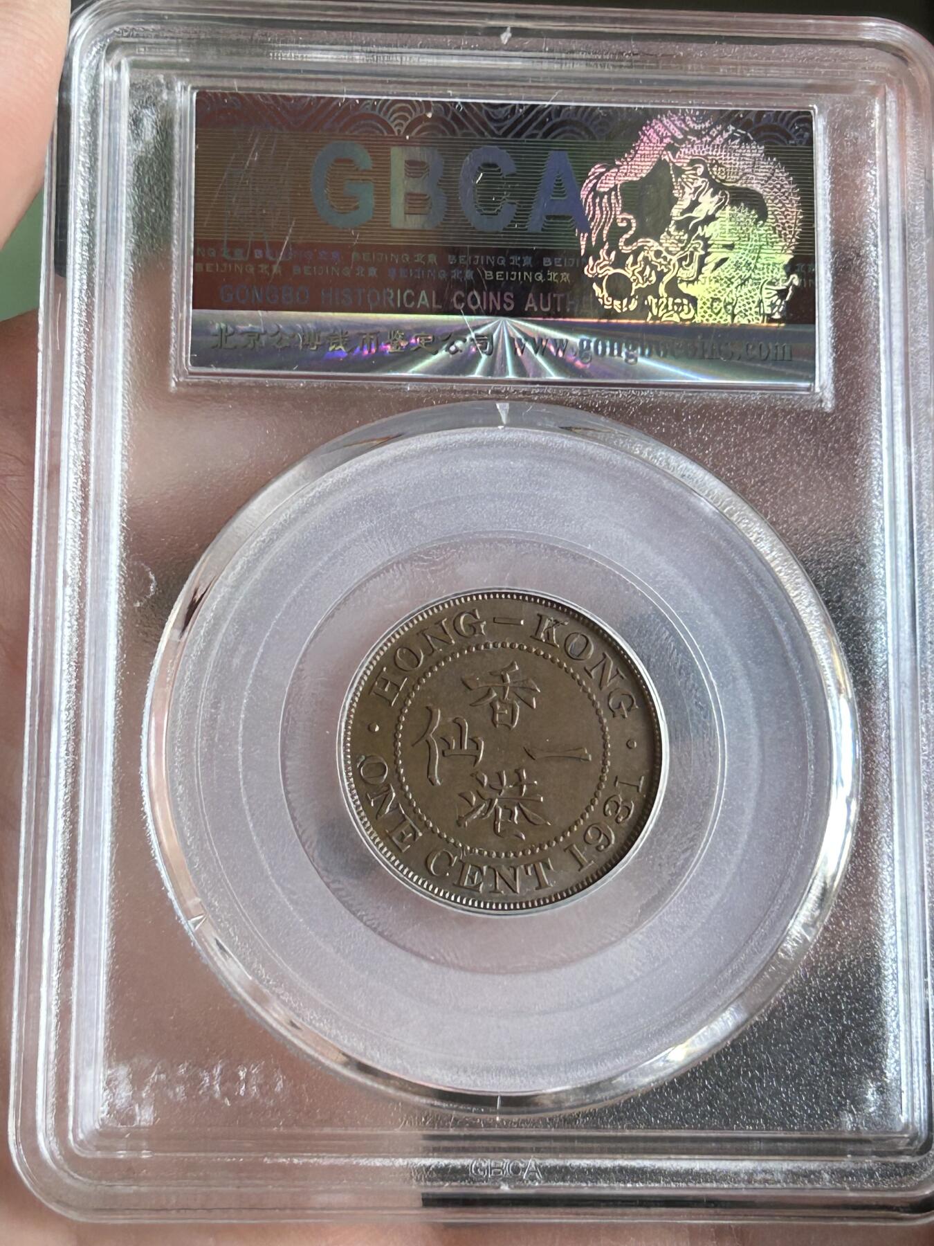 公博MS63～1931香港一仙