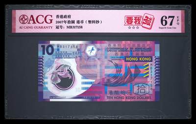 200多张爱藏和PMG一起出，不单出，总价放在最后 - 2007年港币10元 67分 要我發 无4