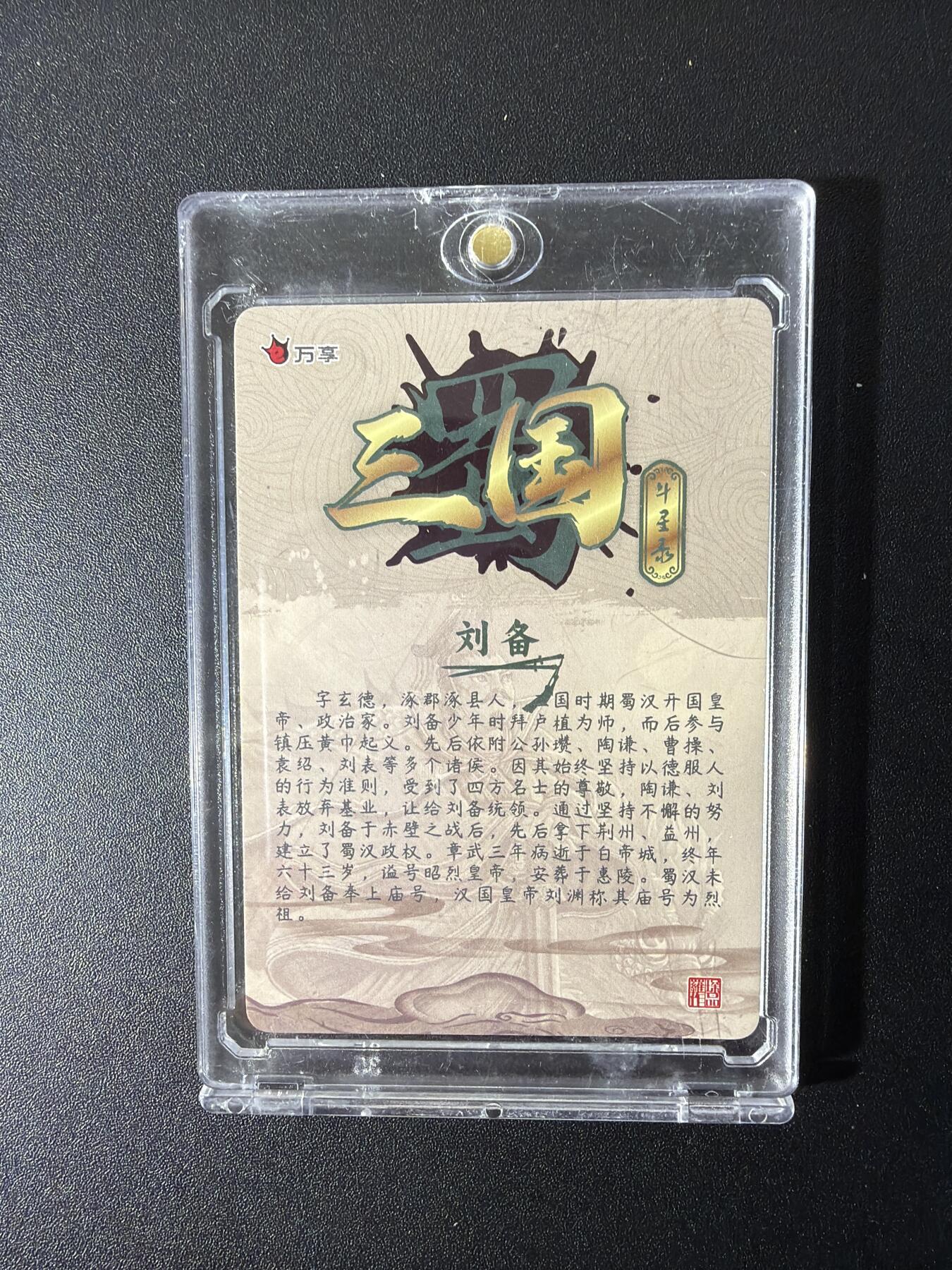 NO.27 好又多金牌大场，每周一站式配齐，方便凑单！（周6晚9点截拍，卖家送拍0抽成！） 万享 三国斗星录 罗琛 刘备+孙尚香+五虎+卧龙凤雏+姜维魏延 彩闪11张全套 带卡砖