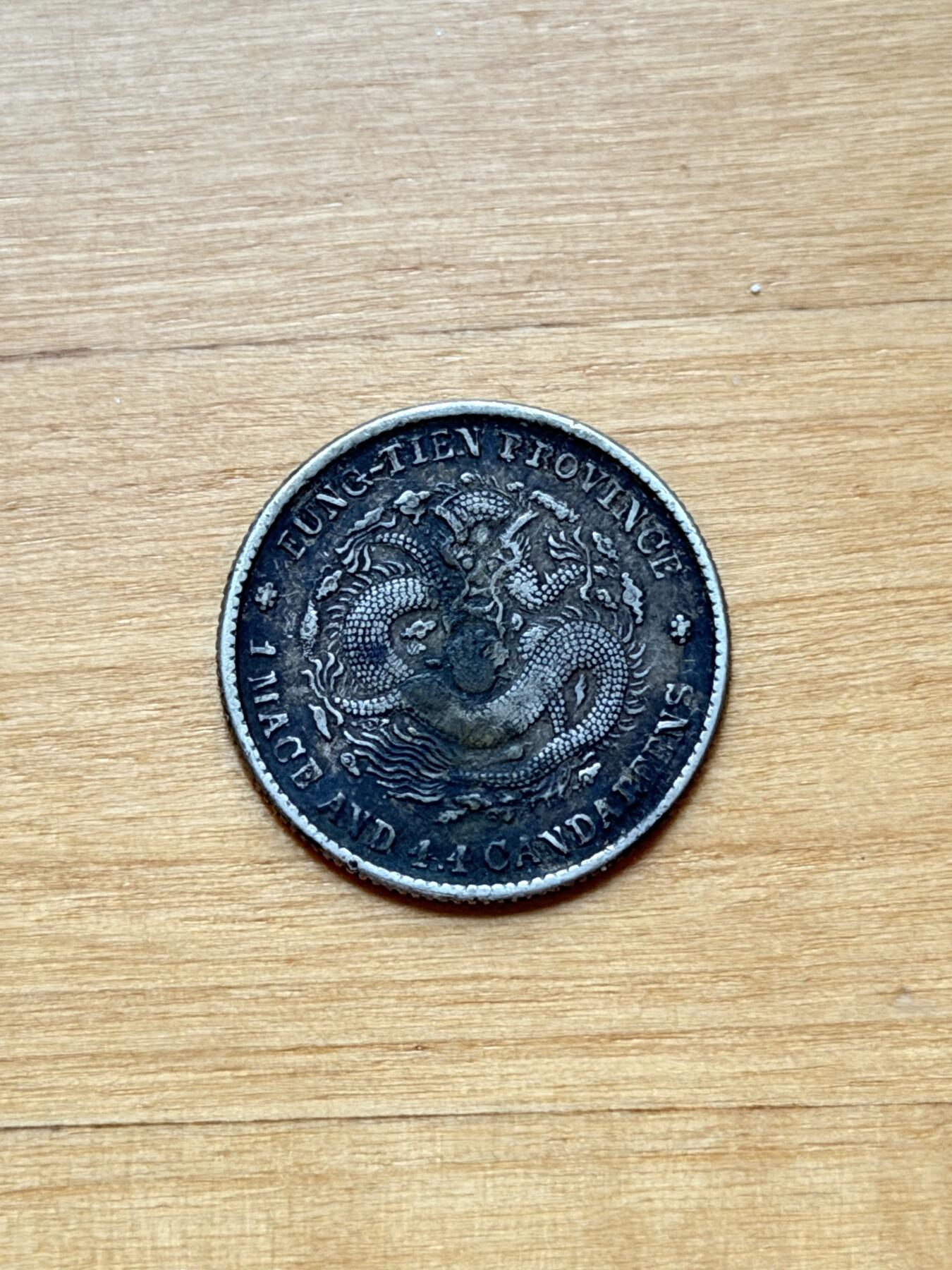 海外回流精品专场 奉天省造光绪元宝