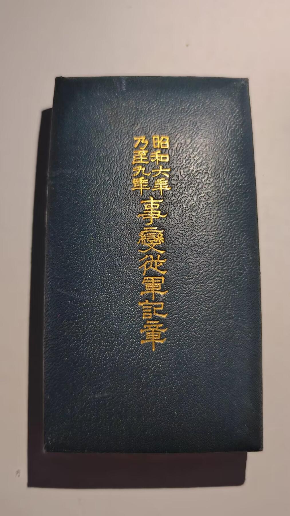 东亚勋章徽章主题拍卖 ⑨ 昭和六年乃至九年从军记章（上海与满洲事变）（918事变）（勿忘国耻