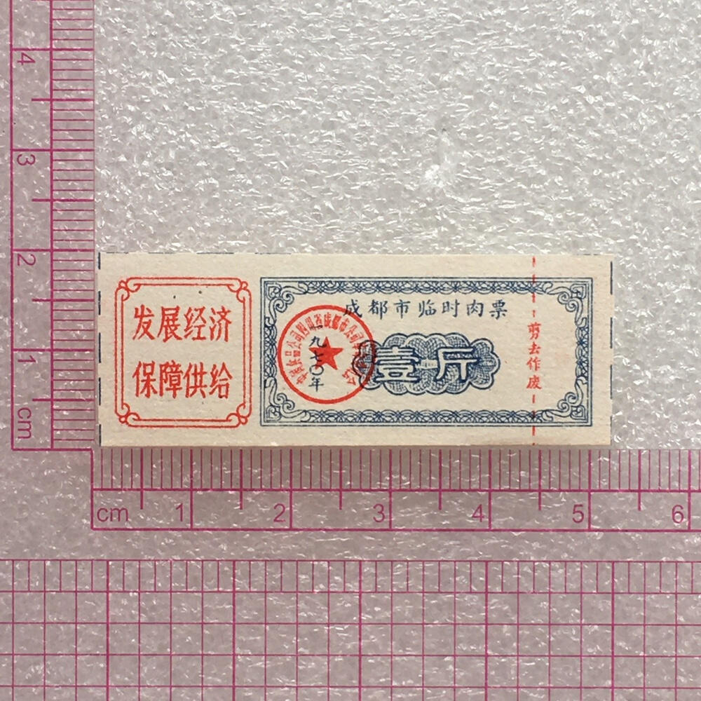       珍稀雨露1970年成都市临时肉票壹斤全新品相未流通1枚原版真品如图供应票证旧藏文玩艺术收藏