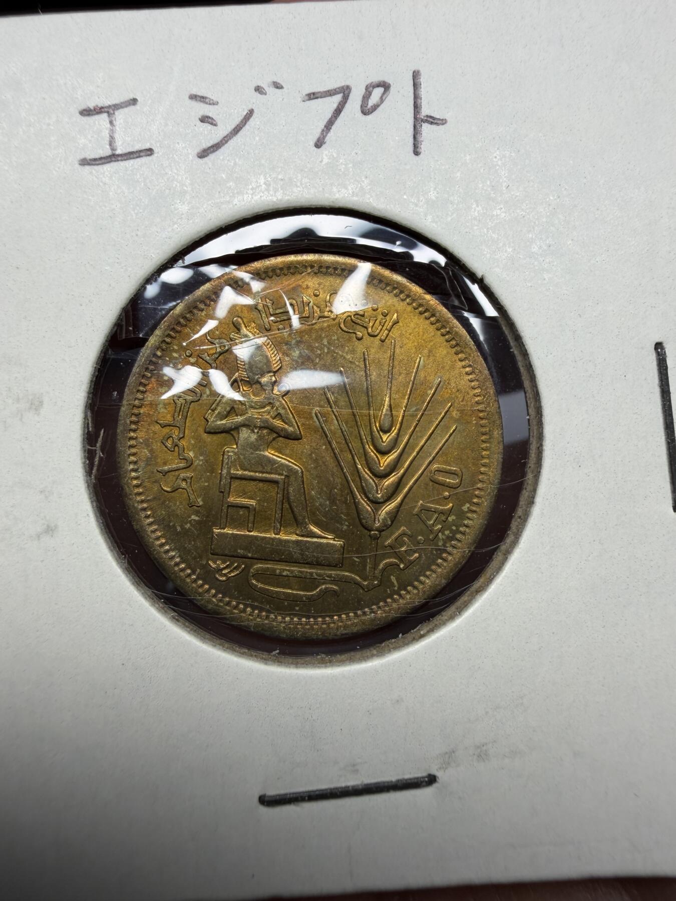 2026年集古藏今外币拍卖第三期-第4场—（总第314拍），可以寄存60天，满160元包邮。 1976年埃及10米利姆