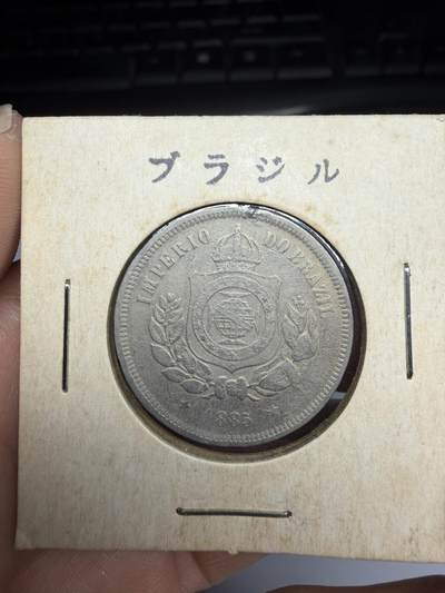 2026年集古藏今外币拍卖第三期-第4场—（总第314拍），可以寄存60天，满160元包邮。 - 1885年巴西100瑞斯