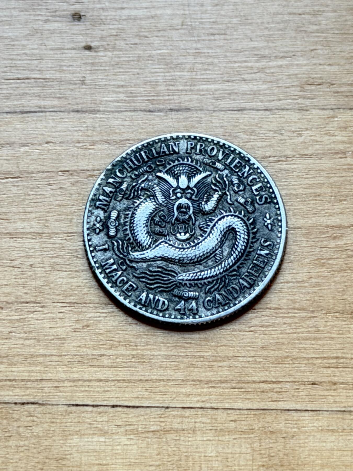 海外回流精品专场 东三省造宣统元宝（大字版）