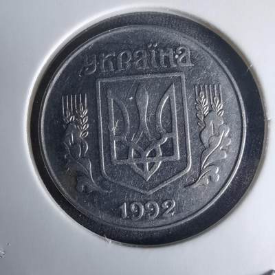 沼泽如烟--第1025场 - 乌克兰1992年5戈比