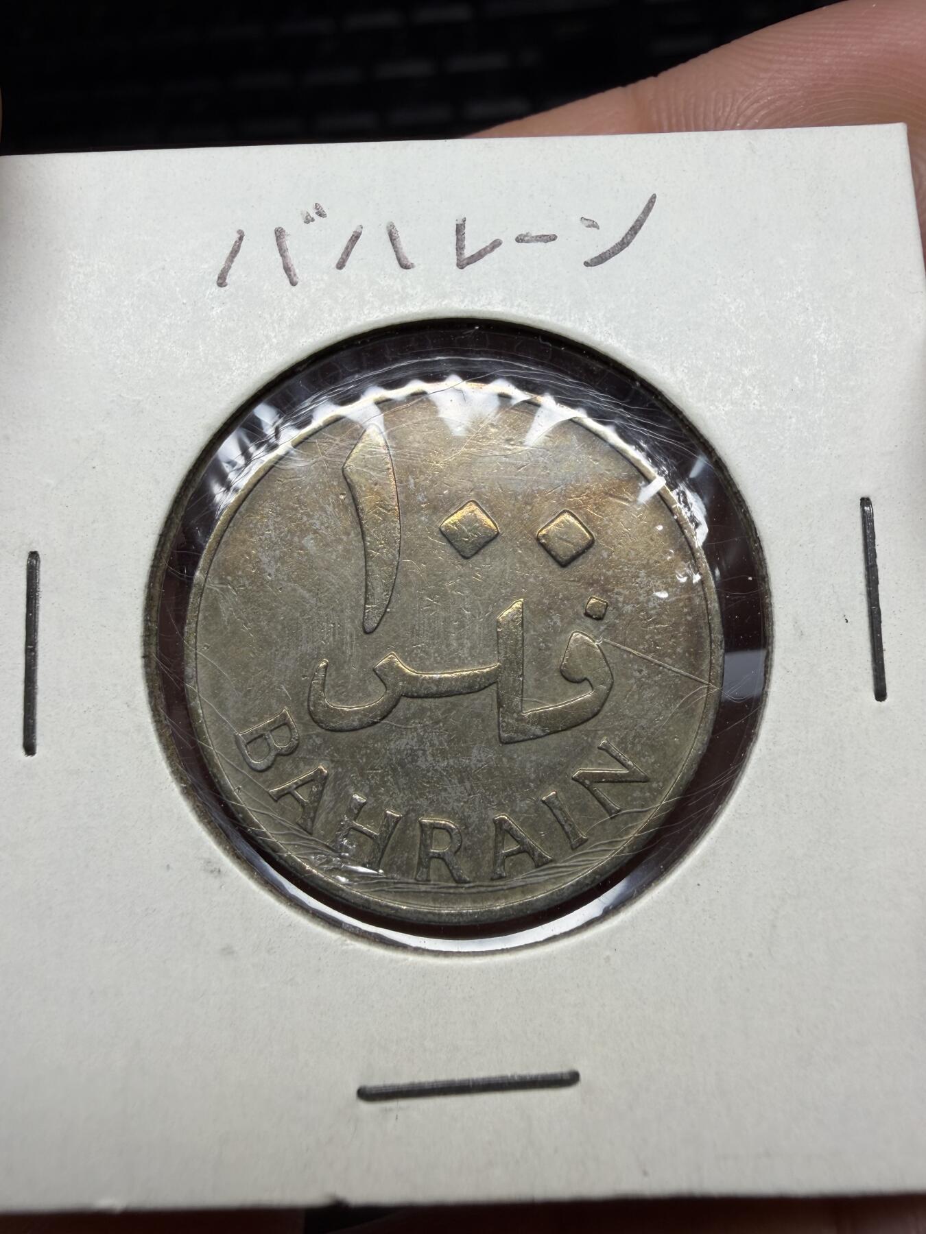 2026年集古藏今外币拍卖第三期-第4场—（总第314拍），可以寄存60天，满160元包邮。 1965年巴林100费尔