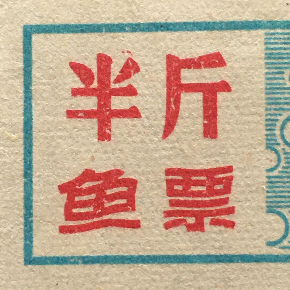         珍稀老年份辽宁省鞍山市半斤鱼票9品左右1枚原版真品如图供应票证旧藏文玩艺术收藏