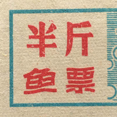         珍稀老年份辽宁省鞍山市半斤鱼票9品左右1枚原版真品如图供应票证旧藏文玩艺术收藏 -         珍稀老年份辽宁省鞍山市半斤鱼票9品左右1枚原版真品如图供应票证旧藏文玩艺术收藏