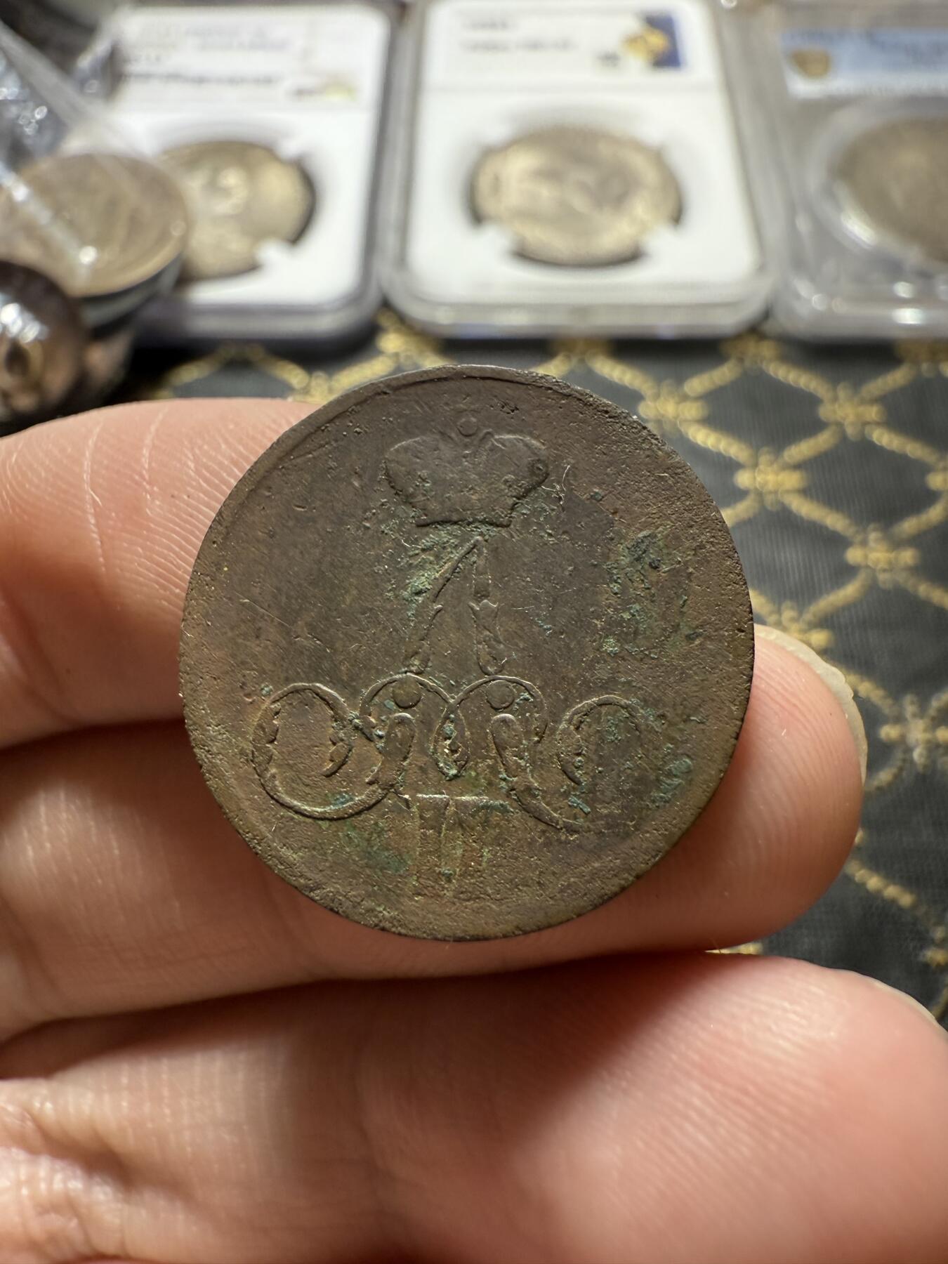 南宋泉阁俄币 外币 国币 专场第二十二期 【送拍无额外佣金】 沙俄 1859年 亚历山大二世1戈比小铜币 小字版 通货好品