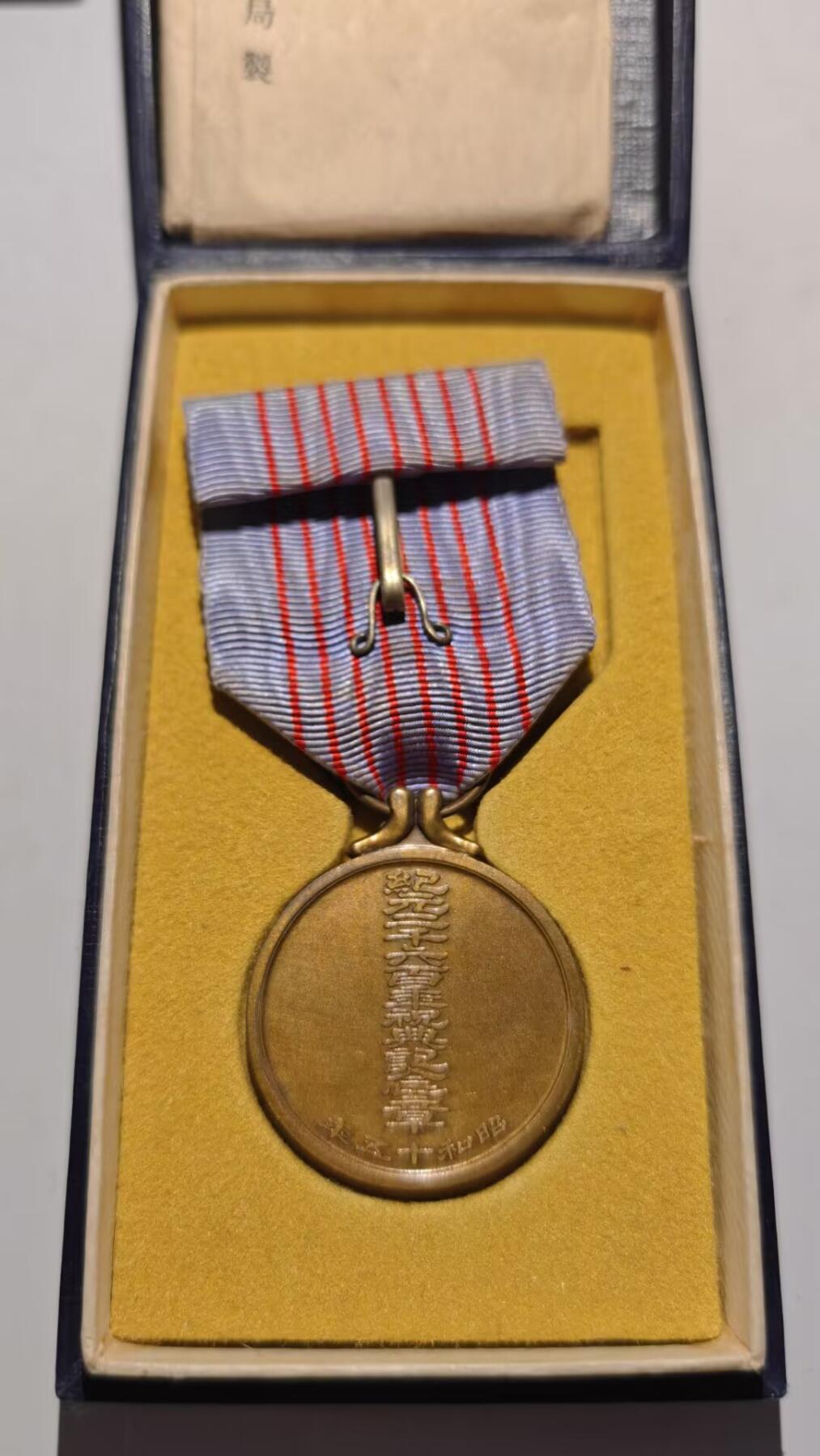 东亚勋章徽章主题拍卖 ⑨ 纪元2600纪念章 带纸