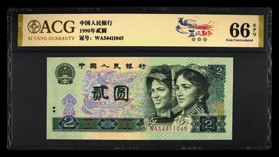 200多张爱藏和PMG一起出，不单出，总价放在最后 - 1990年贰圆蓝凤朝阳 金标66分三星