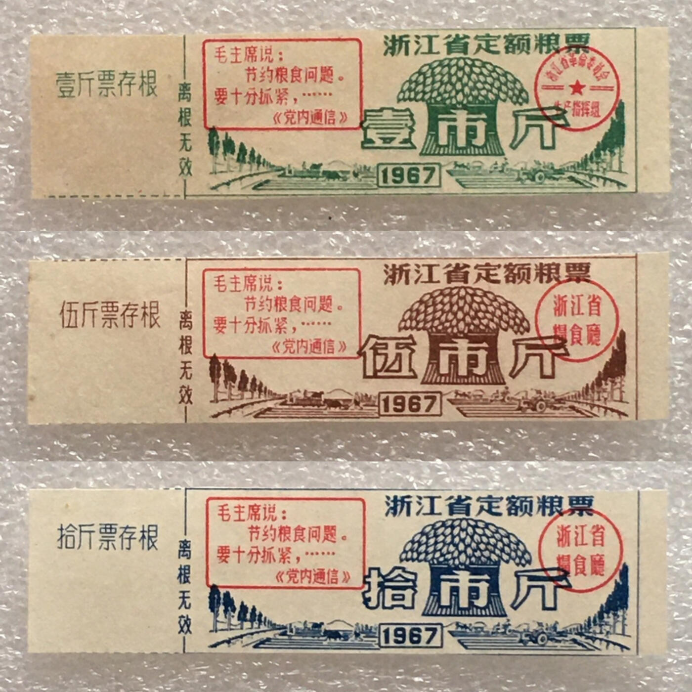         珍稀雨露1967年浙江省定额粮票壹市斤、伍市斤、拾市斤全新品相未流通一套3枚原版真品如图供应票证旧藏文玩艺术收藏