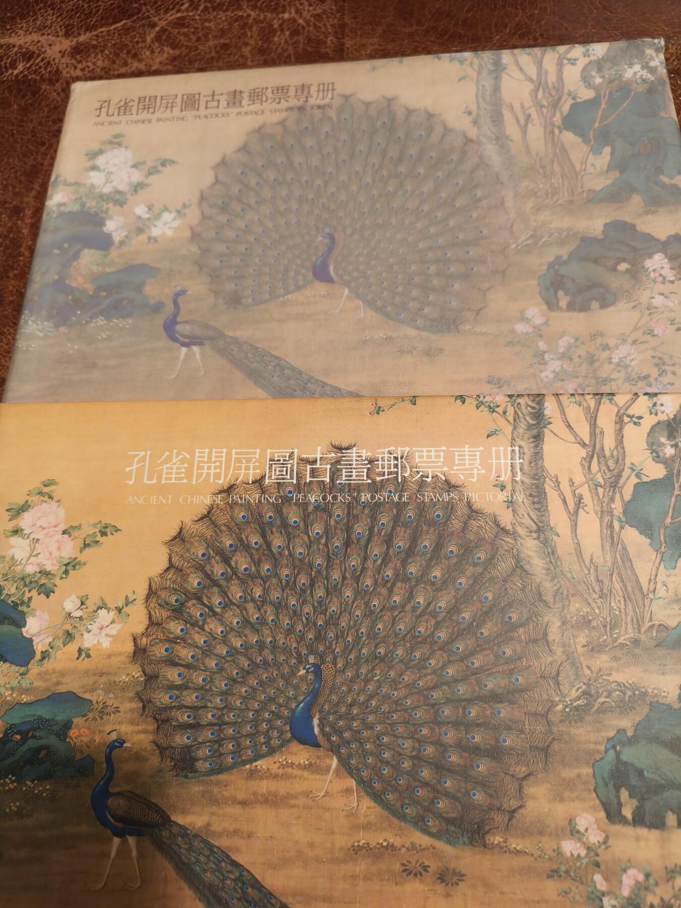 精品孤品 孔雀开屏古画原册 小型张+首日封 全品