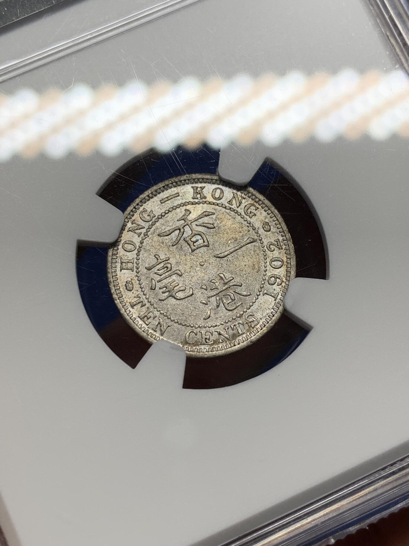 《竞宝斋》第470场 周日，周一，周二 3场连拍 （全场包邮）欢迎送拍 NGC AU55 香港 1902年 爱德华 一毫 银币 人像清晰 凹凸可见 自然包浆