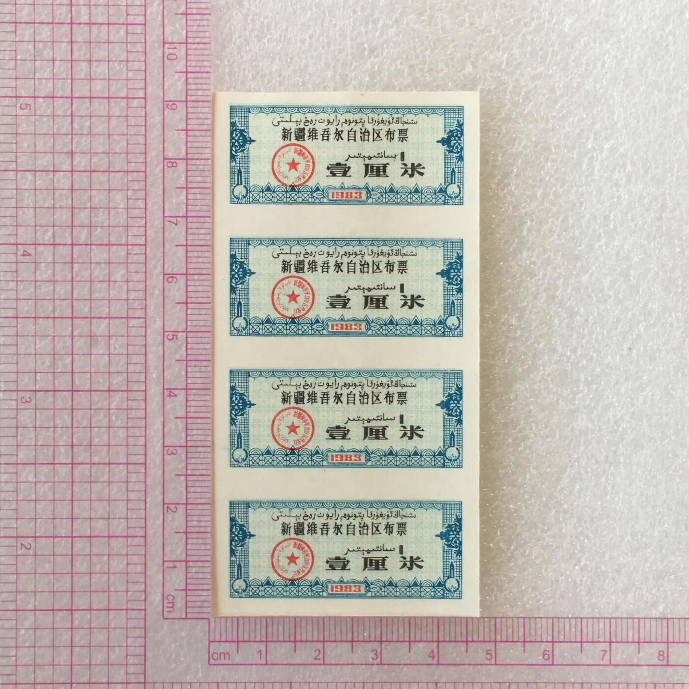        1983年新疆维吾尔自治区双语布票壹厘米全新品相未流通1版4连体原版真品如图供应票证旧藏文玩艺术收藏