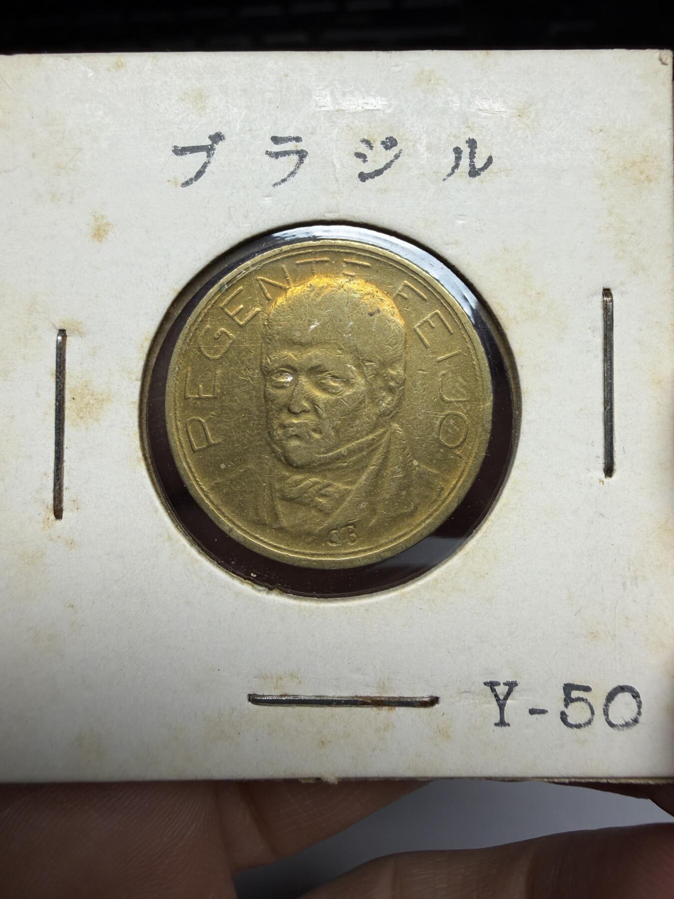 2026年集古藏今外币拍卖第三期-第4场—（总第314拍），可以寄存60天，满160元包邮。 1938年巴西500瑞斯