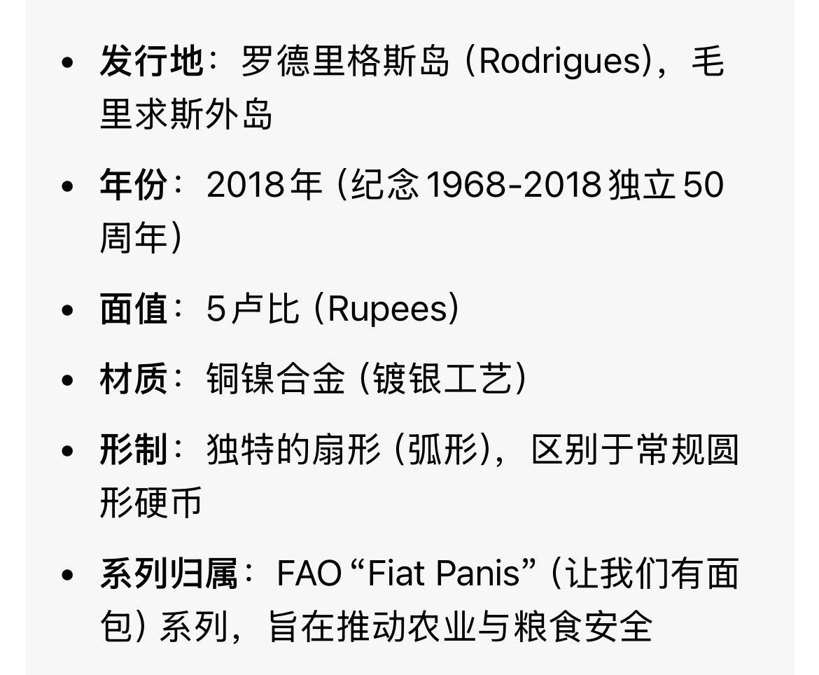 回流0315 毛里求斯罗德里格斯岛2018年5卢比扇形镀银纪念币 为纪念毛里求斯独立50周年（1968-2018）发行的罗德里格斯岛主题扇形纪念币，属于FAO（联合国粮农组织）系列