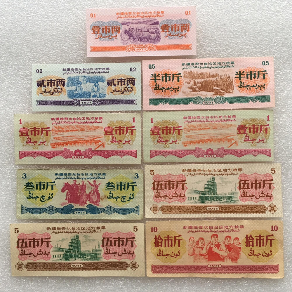    珍稀1971年新疆地方双语粮票大全套1套9枚（7张全新2张9品）原版真品如图供应票证旧藏文玩艺术收藏