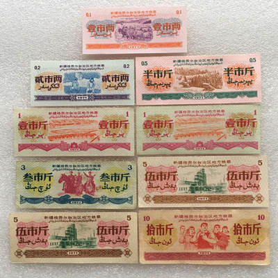    珍稀1971年新疆地方双语粮票大全套1套9枚（7张全新2张9品）原版真品如图供应票证旧藏文玩艺术收藏 -    珍稀1971年新疆地方双语粮票大全套1套9枚（7张全新2张9品）原版真品如图供应票证旧藏文玩艺术收藏