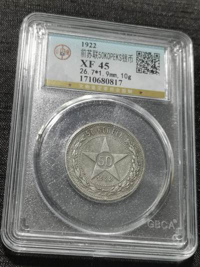 天下钱庄专场欢迎参拍 - 苏联五角星50戈比银币