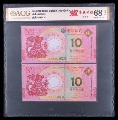200多张爱藏和PMG一起出，不单出，总价放在最后 - 2018年拾圆 澳门狗年生肖纪念券 季军分68分 事业兴旺 两枚