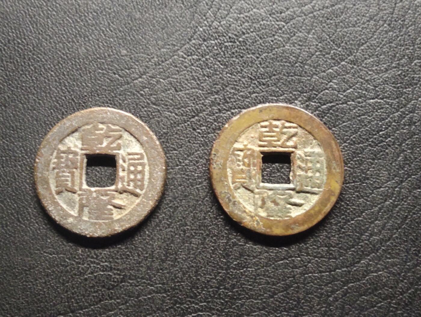 荟藏特别场次第八期——“社长的硬币堆” 清乾隆 宝泉局 批量两个 出头宝/不出头宝对钱