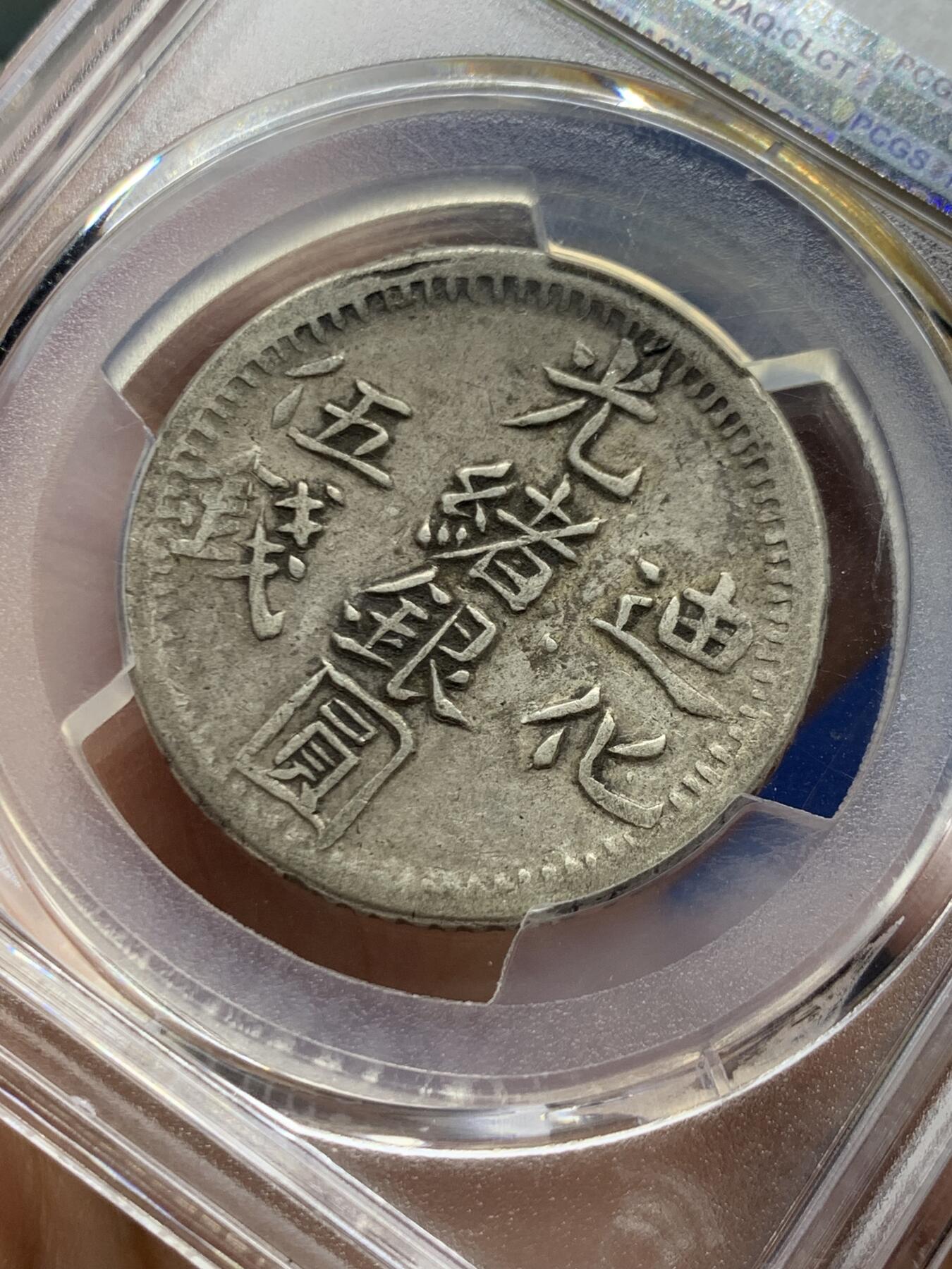 《竞宝斋》第470场 周日，周一，周二 3场连拍 （全场包邮）欢迎送拍 PCGS VF35 新疆迪化光绪银圆五钱 典型西北烟灰色老包浆老味道