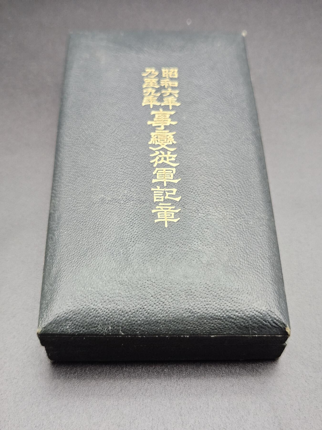 0元起拍勋章 第339期 咸鱼国勋章拍卖专场 3月18日（周三）下午6：00开始 美品 昭和69从军记章带盒