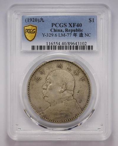 观钱 近现代机制币拍卖No.004（全场顺丰包邮）  - 民国九年袁世凯像壹圆银币（PCGS XF40 九年粗发版）