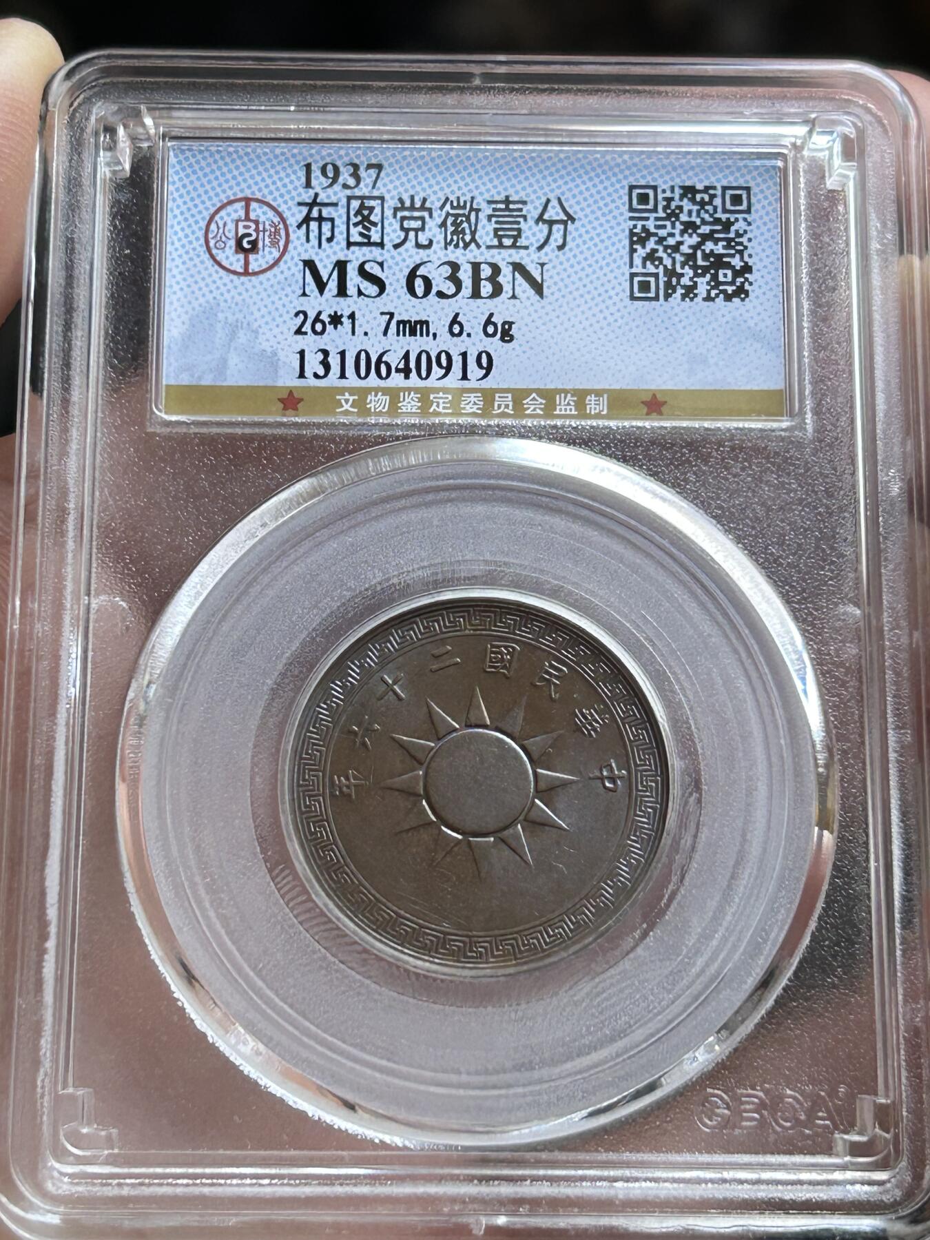 公博MS63～民国26年党徽一分