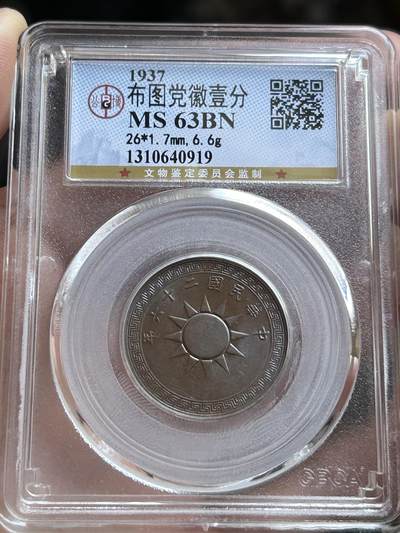 公博MS63～民国26年党徽一分 - 公博MS63～民国26年党徽一分