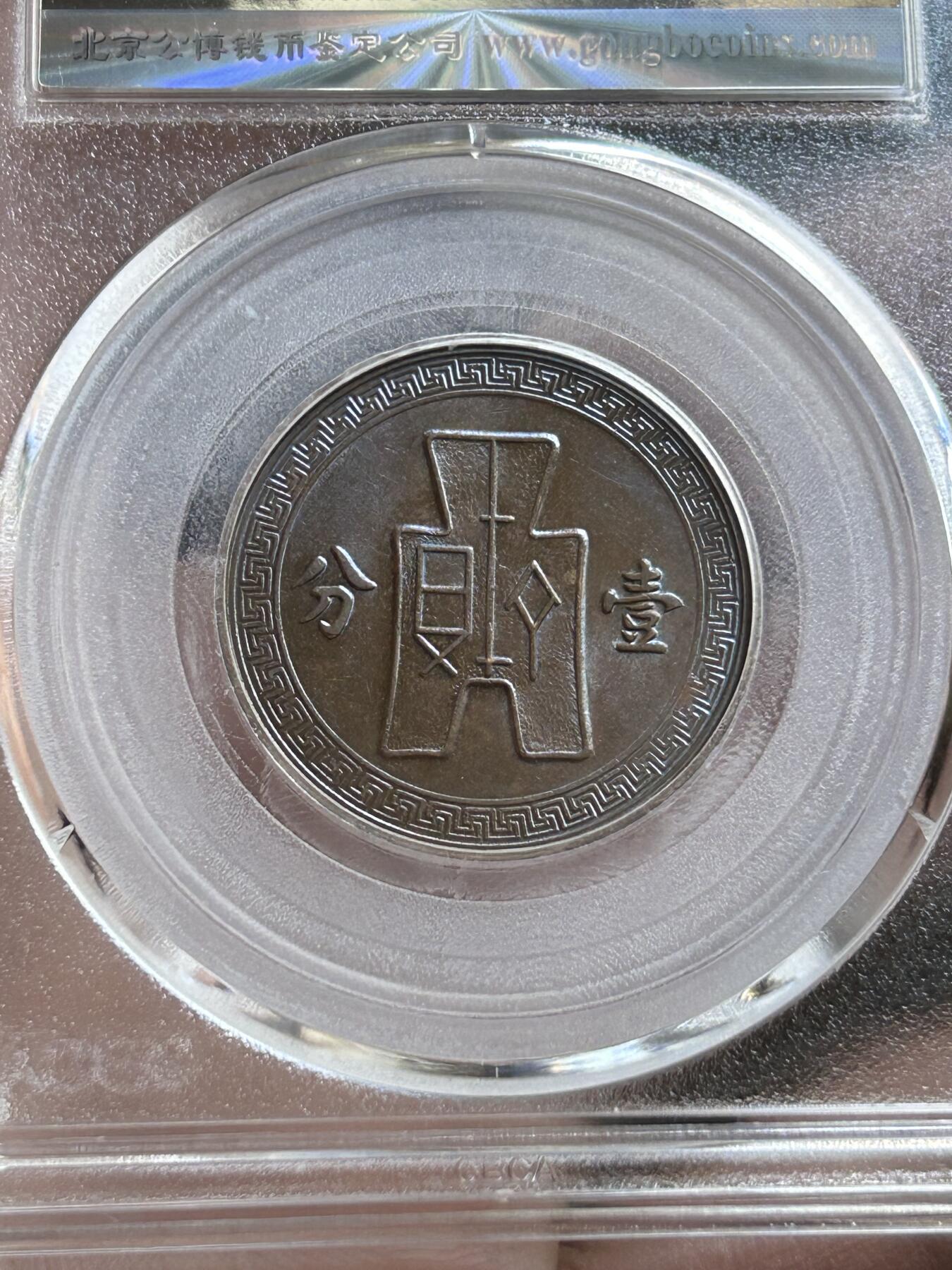 公博MS63～民国26年党徽一分