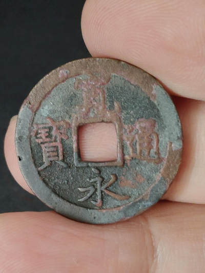 猩哥外币小铺➨【第221场】 - 宽永通宝