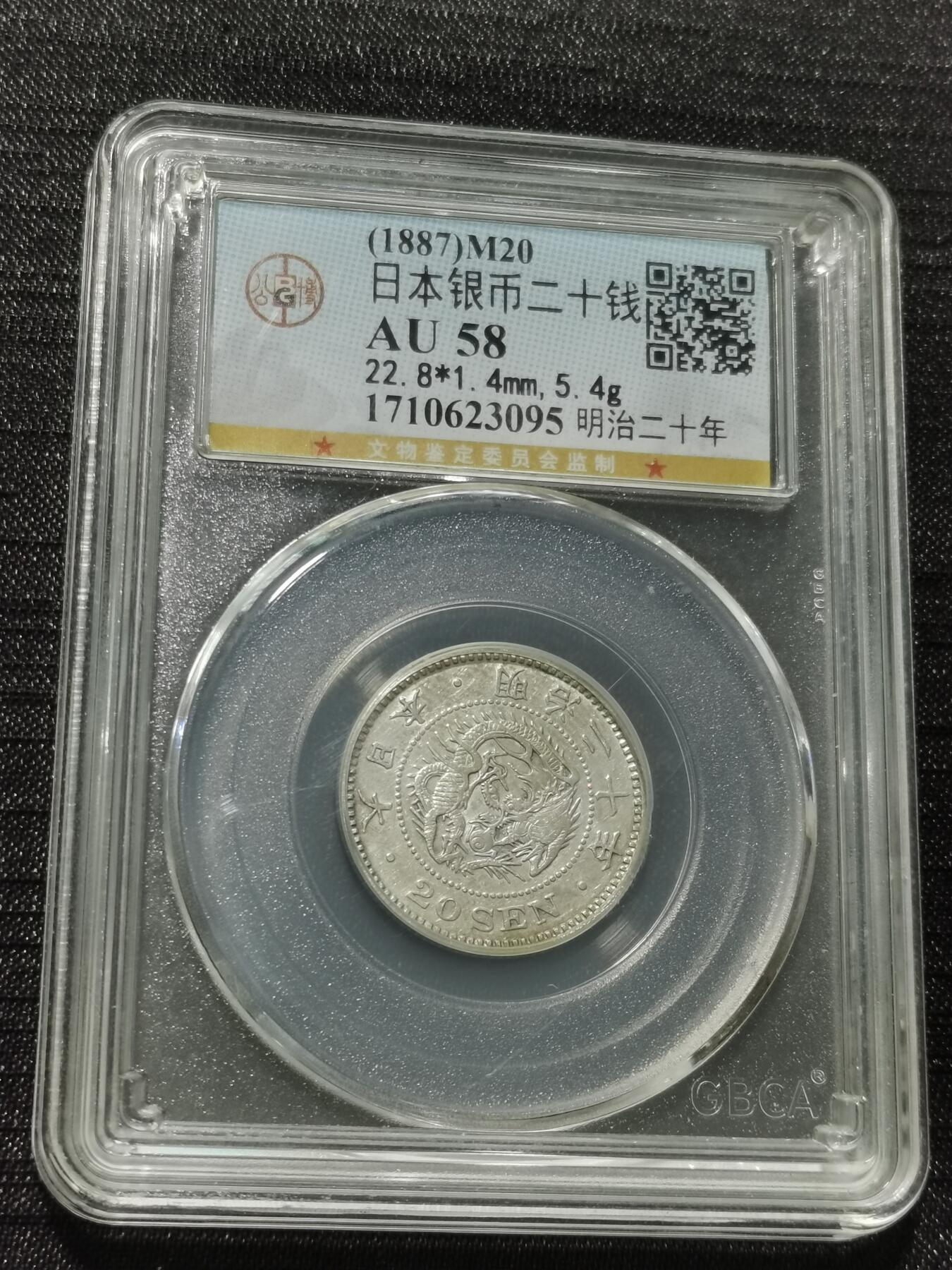 天下钱庄专场欢迎参拍 日本龙二十钱银币