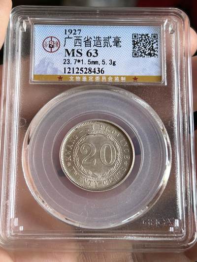 公博MS63～广西贰毫 - 公博MS63～广西贰毫