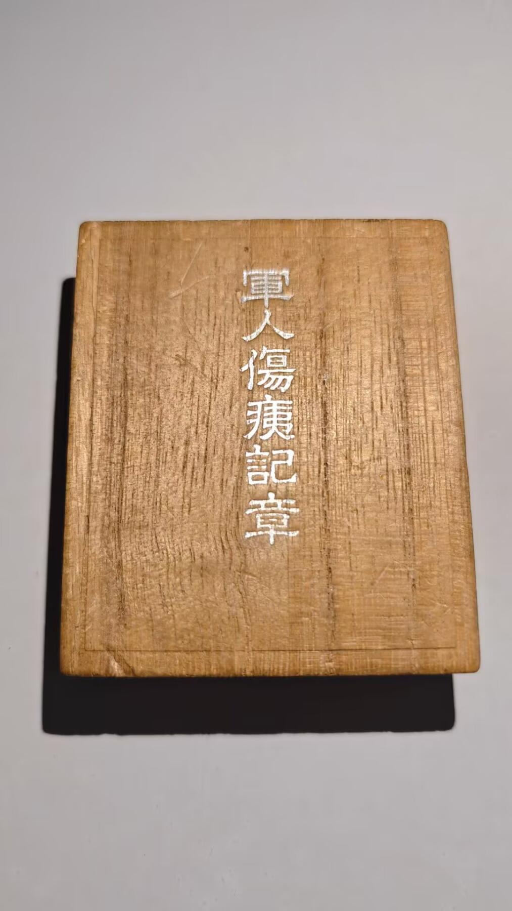 东亚勋章徽章主题拍卖 ⑨ 军人伤咦纪章 公伤版 纯银章