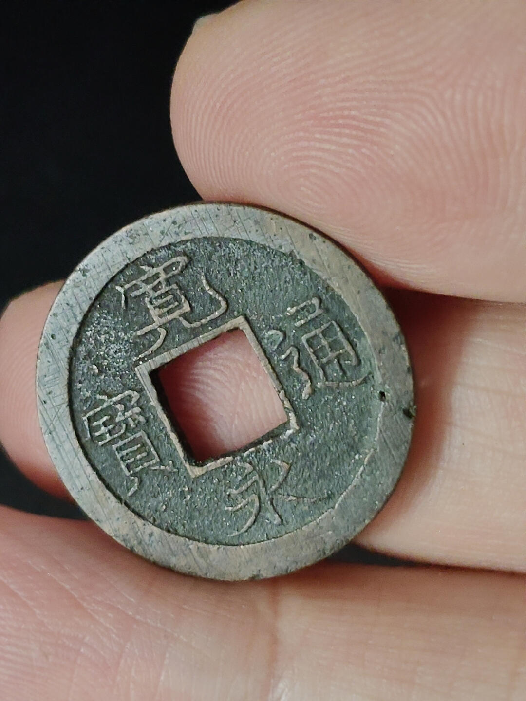 猩哥外币小铺➨【第221场】 宽永通宝