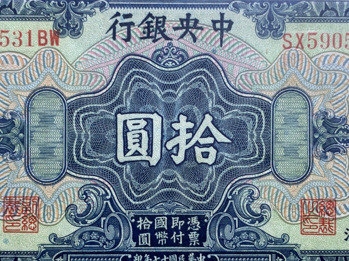 《竞宝斋》第470场 周日，周一，周二 3场连拍 （全场包邮）欢迎送拍 爱藏 62EPQ 1928年民国17年中央银行上海十元 10元美钞版，号码无47，全新无折，背后孫中山像图案，大纸币有EPQ较小的，大尺寸的票，保存至这个品相民国钱币算好的