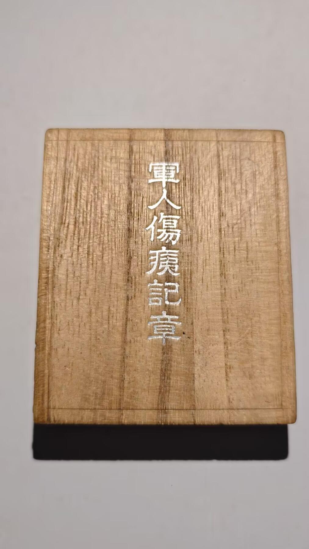 东亚勋章徽章主题拍卖 ⑨ 军人伤咦纪章 公伤版 纯银章