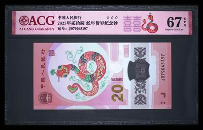 200多张爱藏和PMG一起出，不单出，总价放在最后 - 2025年贰拾圆蛇年贺岁纪念钞 67分三星