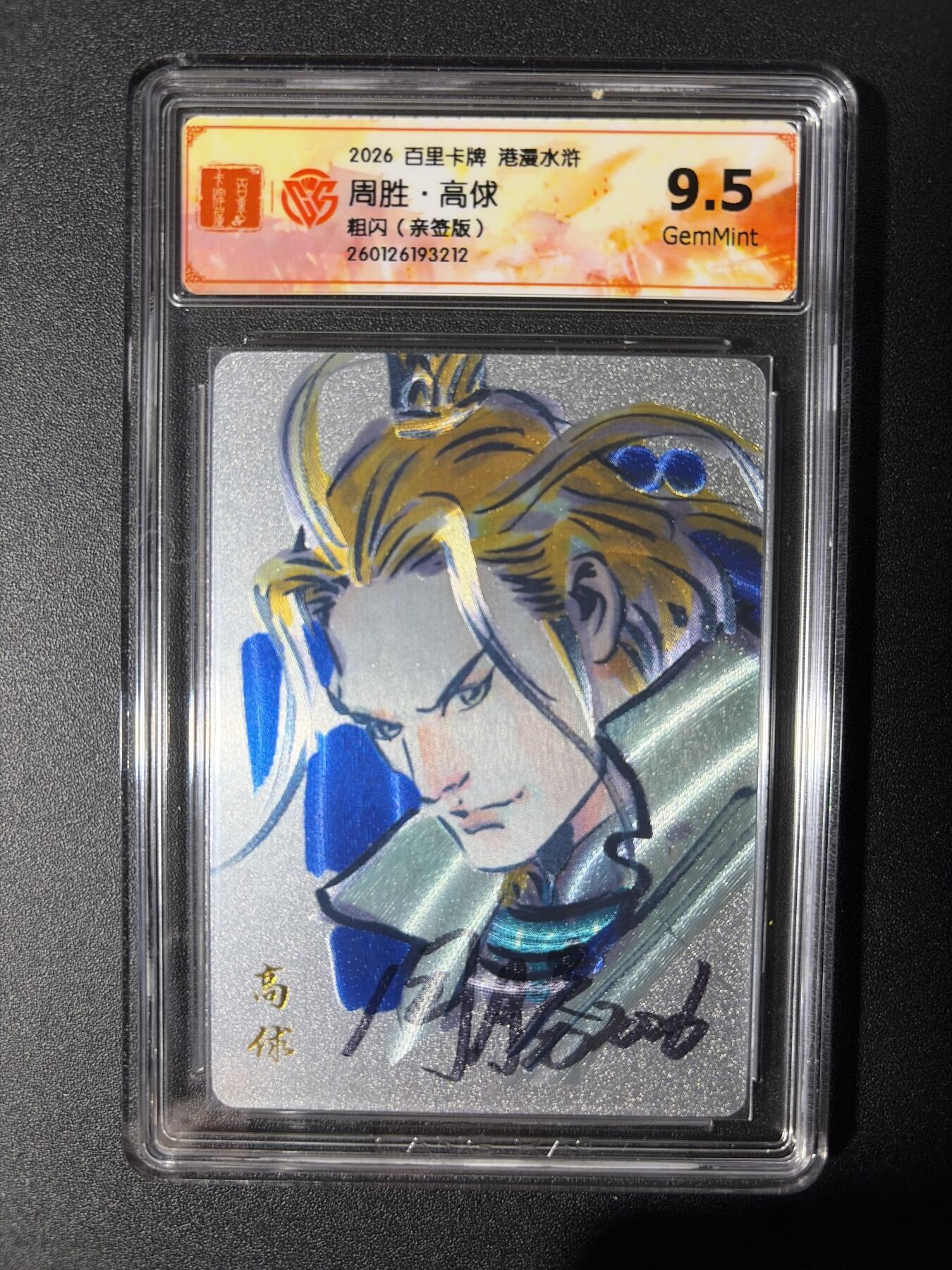 NO.27 好又多金牌大场，每周一站式配齐，方便凑单！（周6晚9点截拍，卖家送拍0抽成！） 【亲签卡】百里 港漫水浒第二弹 周胜亲签 高俅 粗闪 9.5G