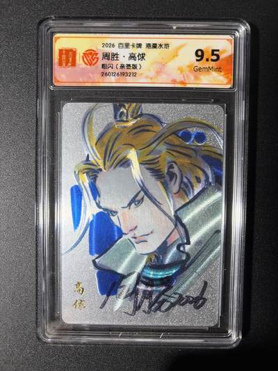 NO.27 好又多金牌大场，每周一站式配齐，方便凑单！（周6晚9点截拍，卖家送拍0抽成！） - 【亲签卡】百里 港漫水浒第二弹 周胜亲签 高俅 粗闪 9.5G