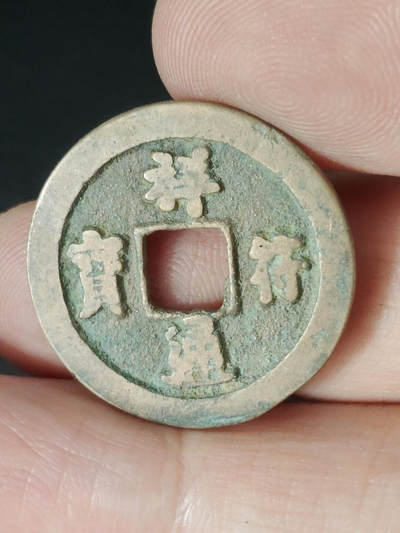 猩哥外币小铺➨【第221场】 - 祥符通宝