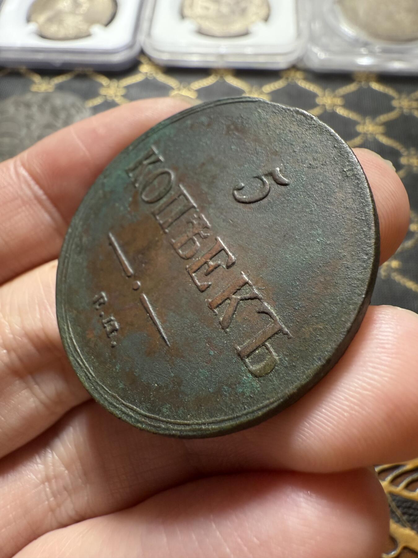 南宋泉阁俄币 外币 国币 专场第二十二期 【送拍无额外佣金】 沙俄 尼古拉一世 1837年 降翅鹰5戈比大铜币 EM厂 细节很不错 生美好品 尼古拉一世第一套铜币 难得字口清晰